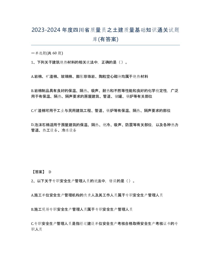 2023-2024年度四川省质量员之土建质量基础知识通关试题库有答案