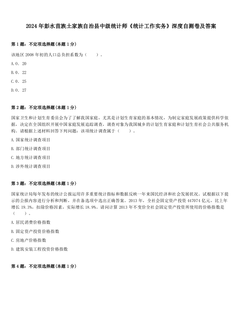 2024年彭水苗族土家族自治县中级统计师《统计工作实务》深度自测卷及答案