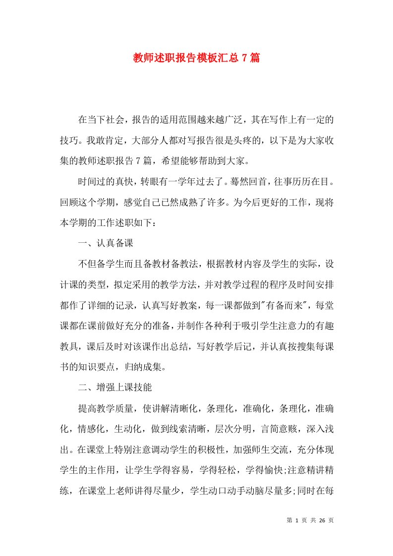 教师述职报告模板汇总7篇