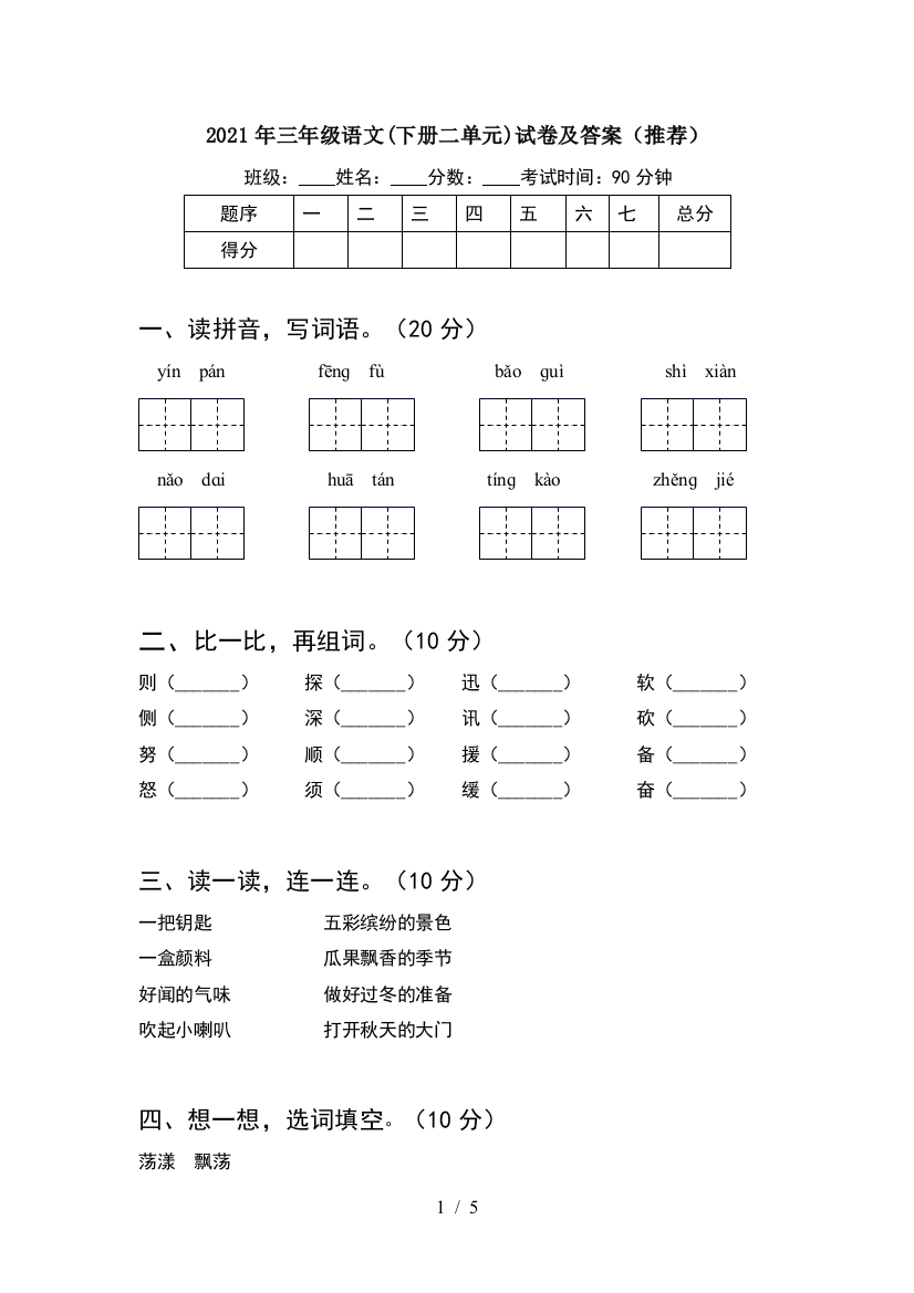 2021年三年级语文(下册二单元)试卷及答案(推荐)