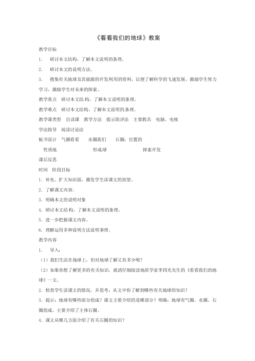 公开课教案教学设计课件北京课改初中语文八下《看看我们的地球》-(一)