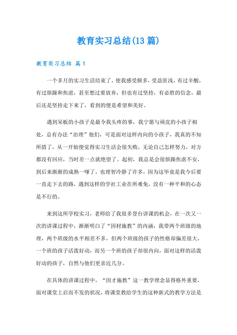 教育实习总结(13篇)