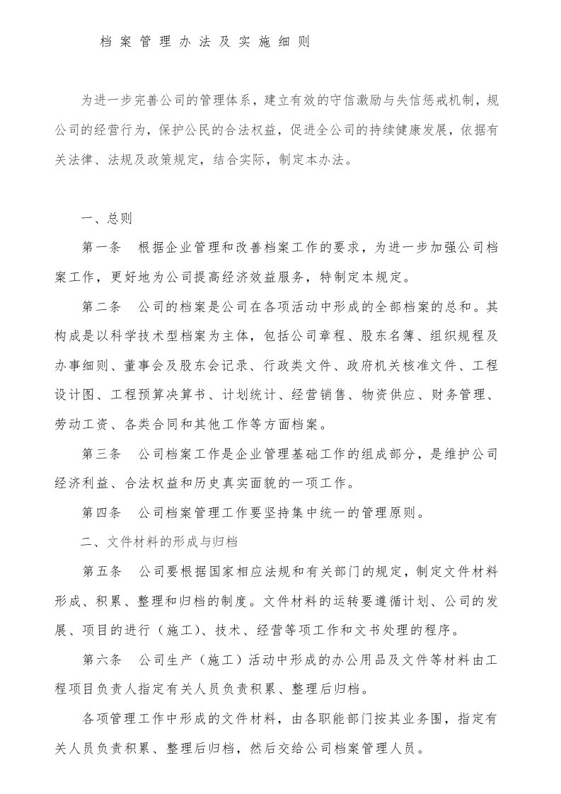 公司档案管理办法和实施细则