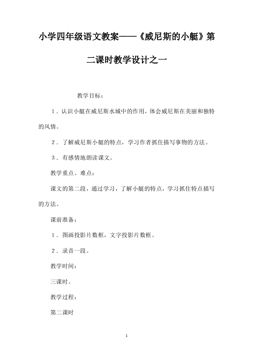 小学四年级语文教案——《威尼斯的小艇》第二课时教学设计之一