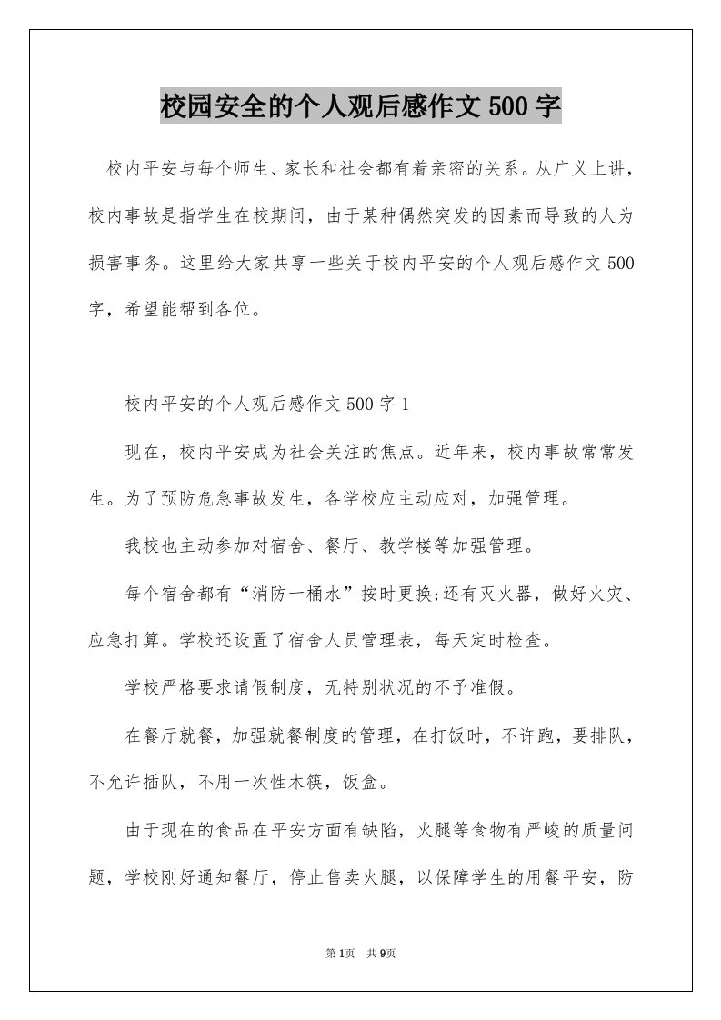 校园安全的个人观后感作文500字