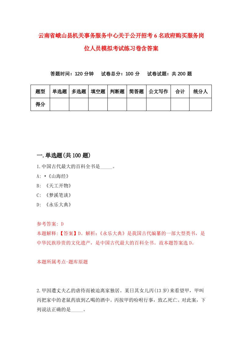 云南省峨山县机关事务服务中心关于公开招考6名政府购买服务岗位人员模拟考试练习卷含答案第4卷