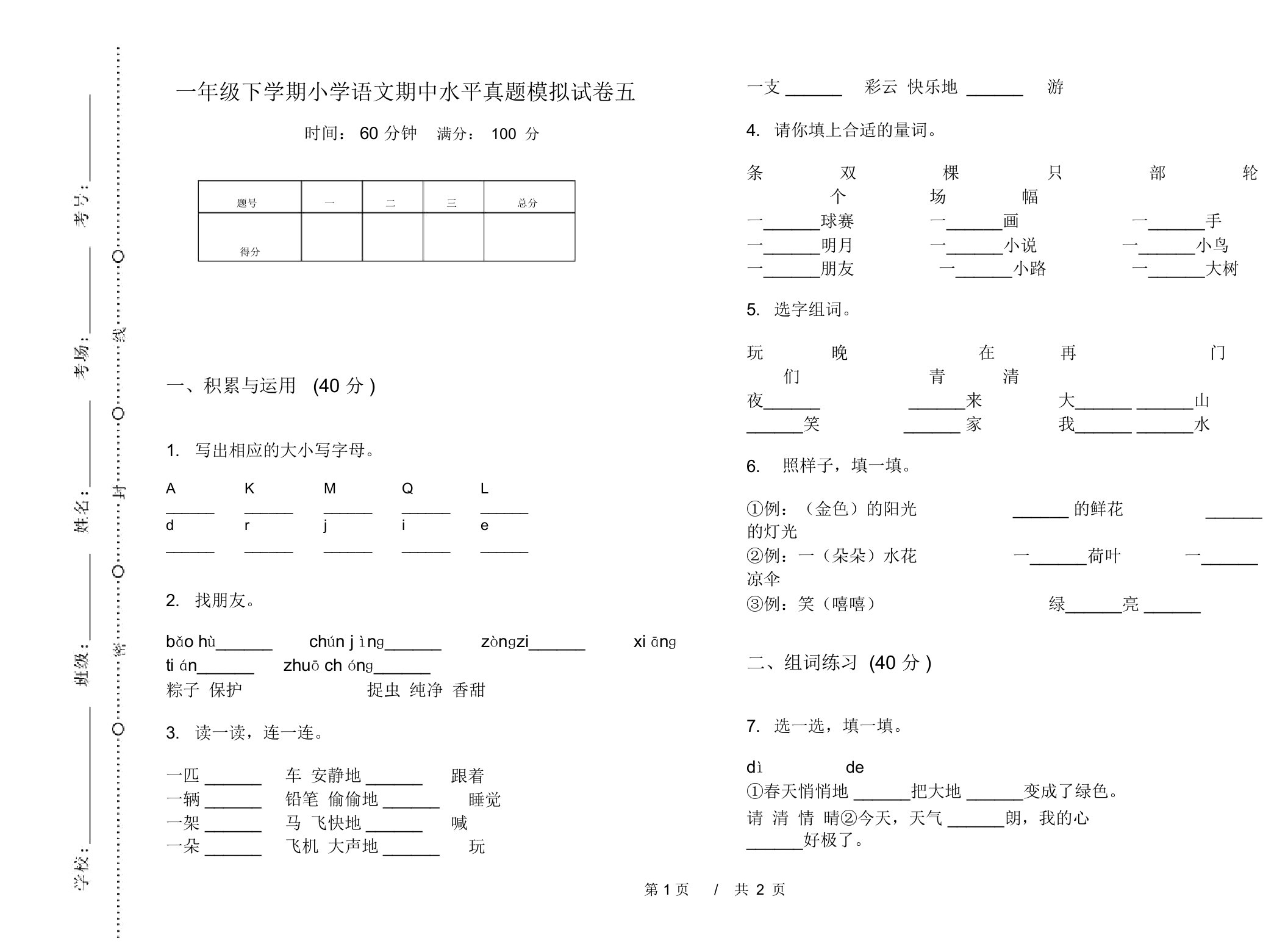 一年级下学期小学语文期中水平真题模拟试卷五