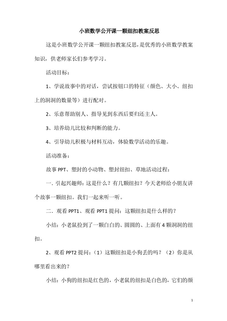 小班数学公开课一颗纽扣教案反思