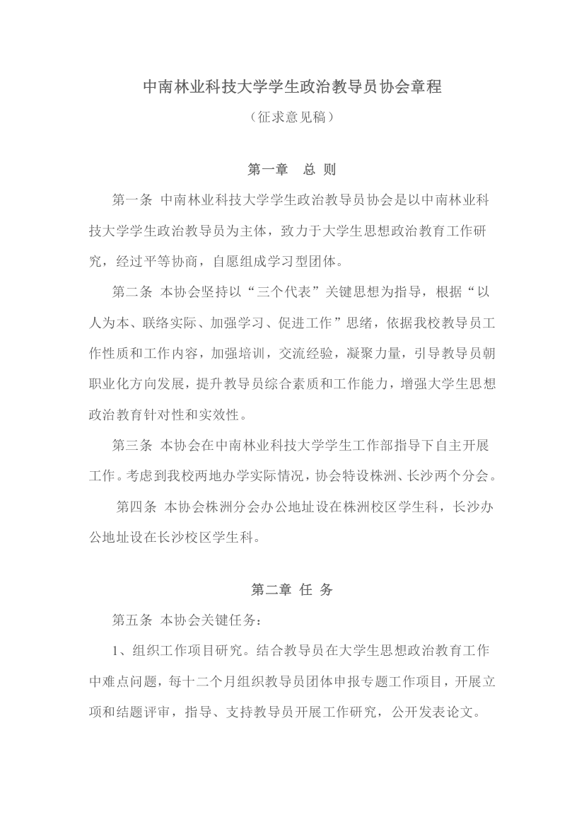 中南林业科技大学学生政治辅导员协会新版章程