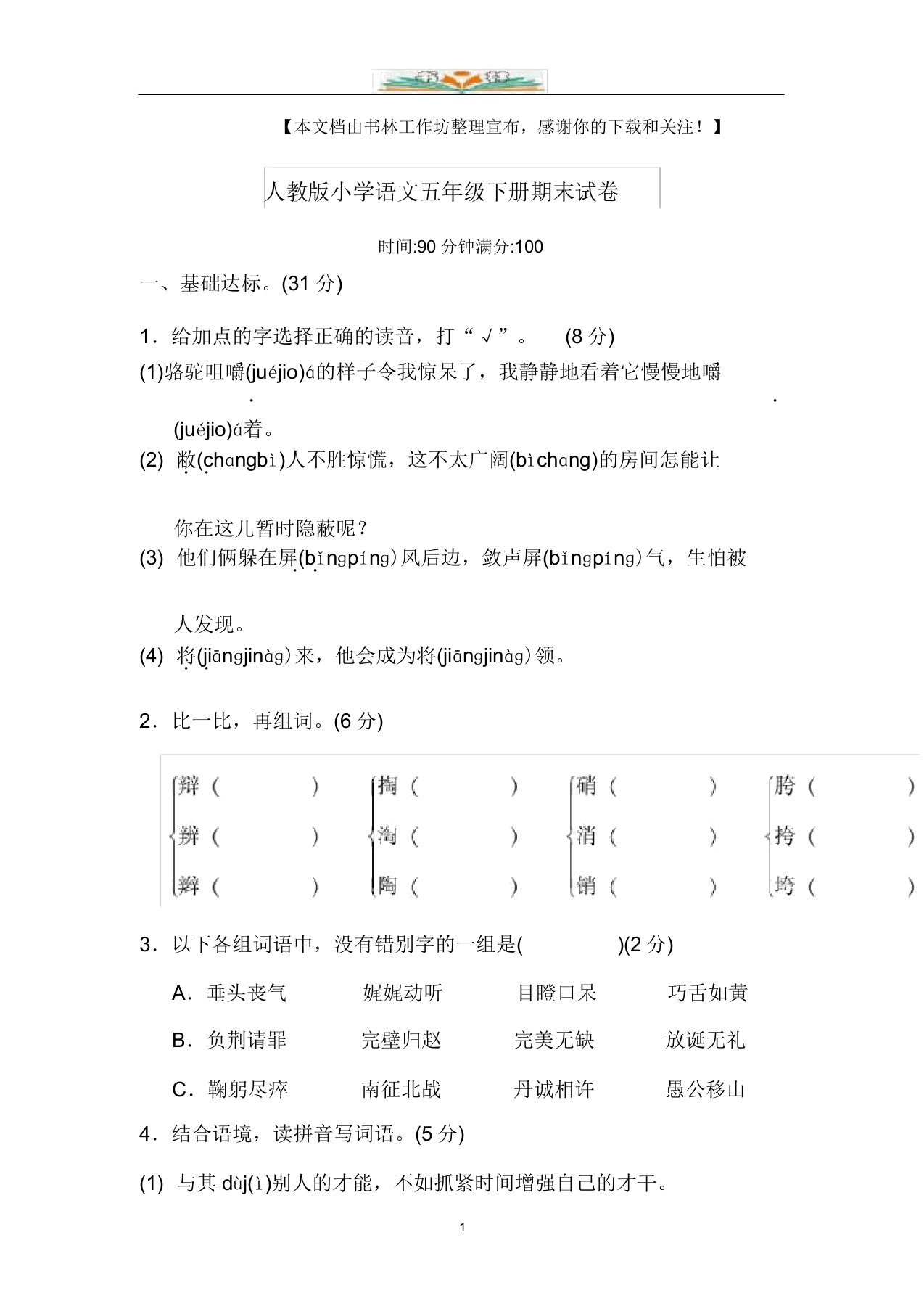 部编版小学语文五年级下册期末试卷及答案19