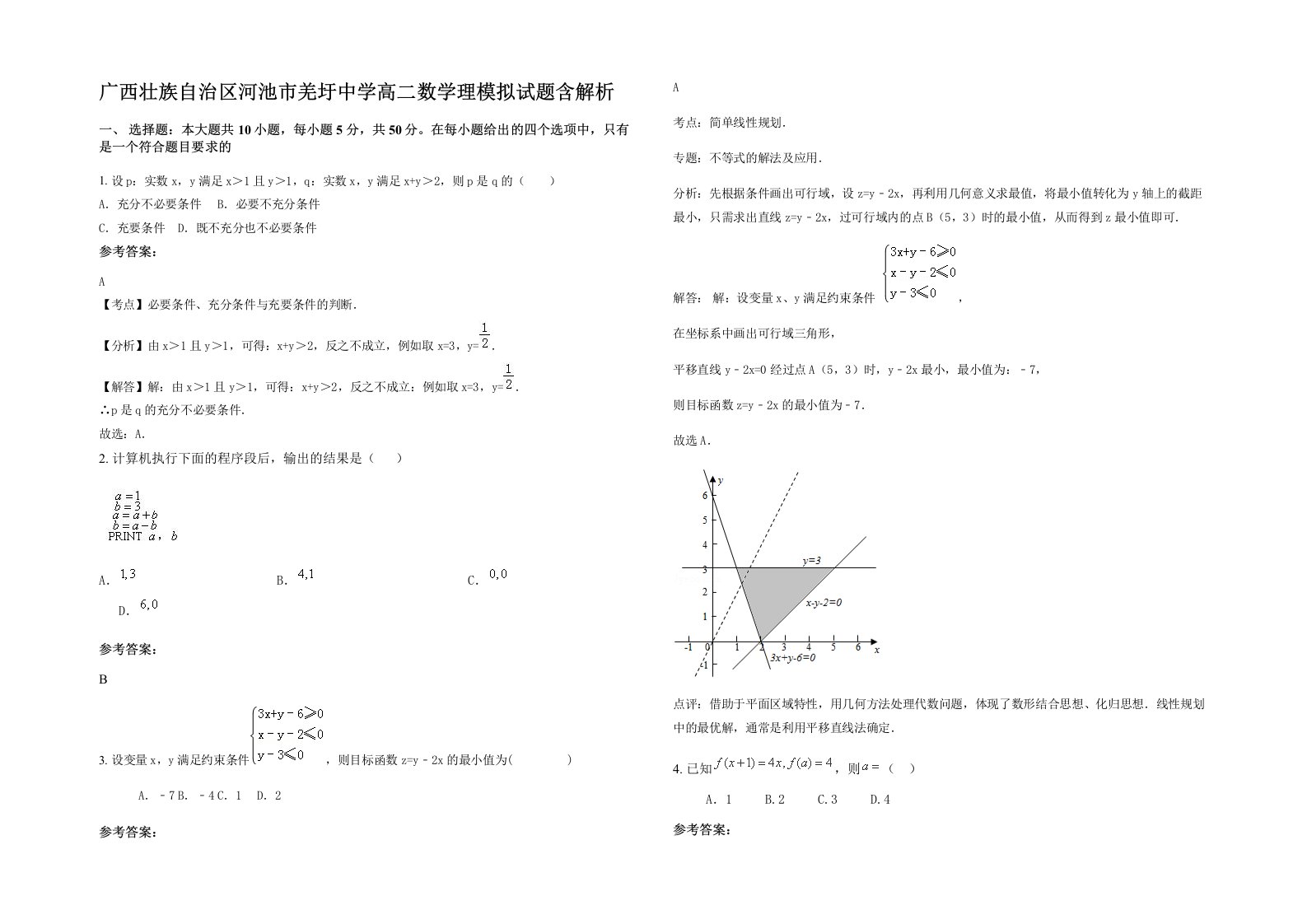 广西壮族自治区河池市羌圩中学高二数学理模拟试题含解析