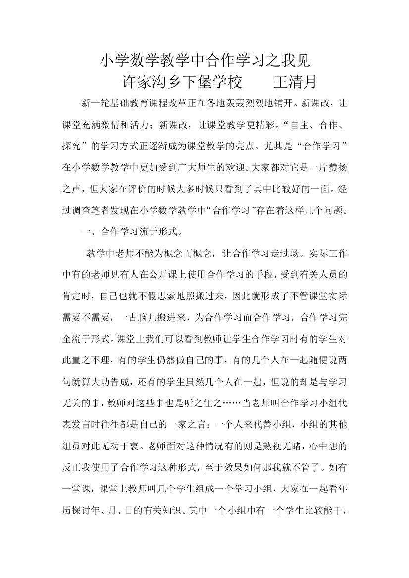 关于小学数学教学中合作学习的观察与思考