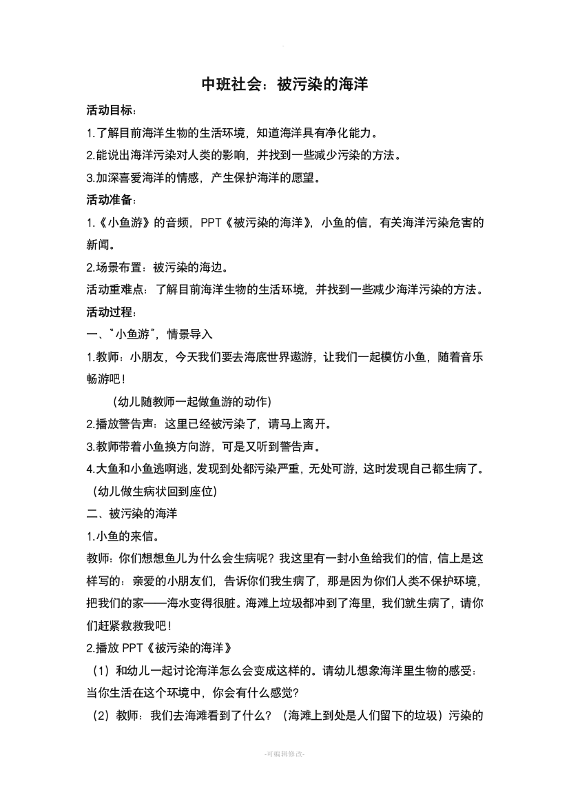 中班社会：被污染的海洋