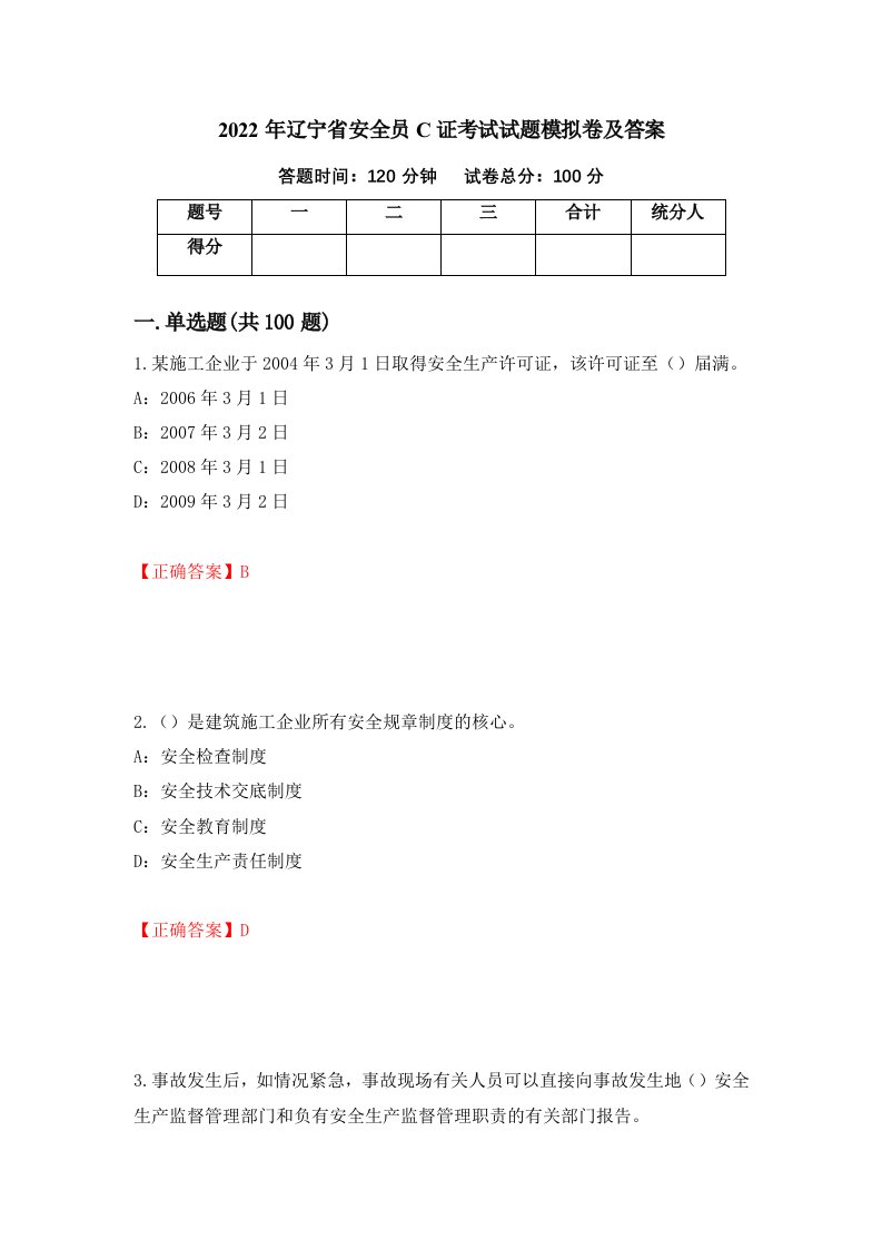 2022年辽宁省安全员C证考试试题模拟卷及答案第23次