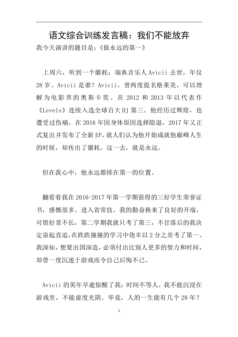 语文综合训练发言稿我们不能放弃