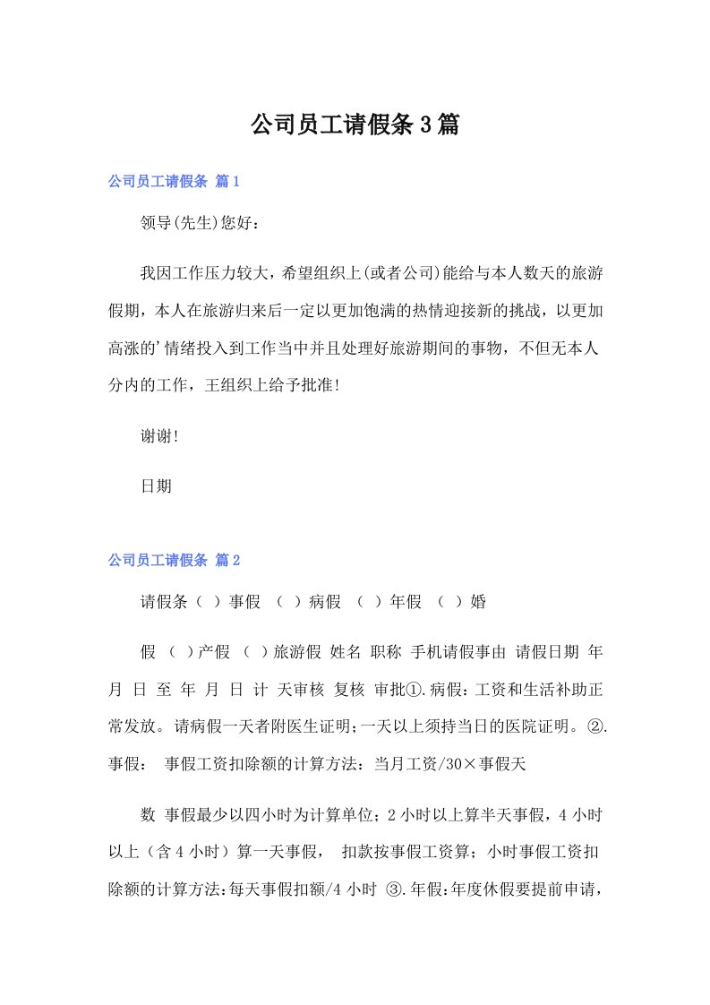 （整合汇编）公司员工请假条3篇