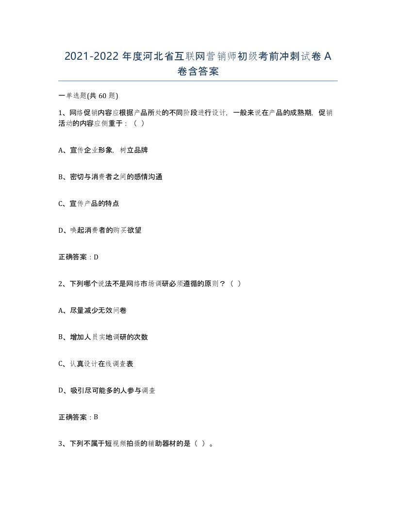 2021-2022年度河北省互联网营销师初级考前冲刺试卷A卷含答案