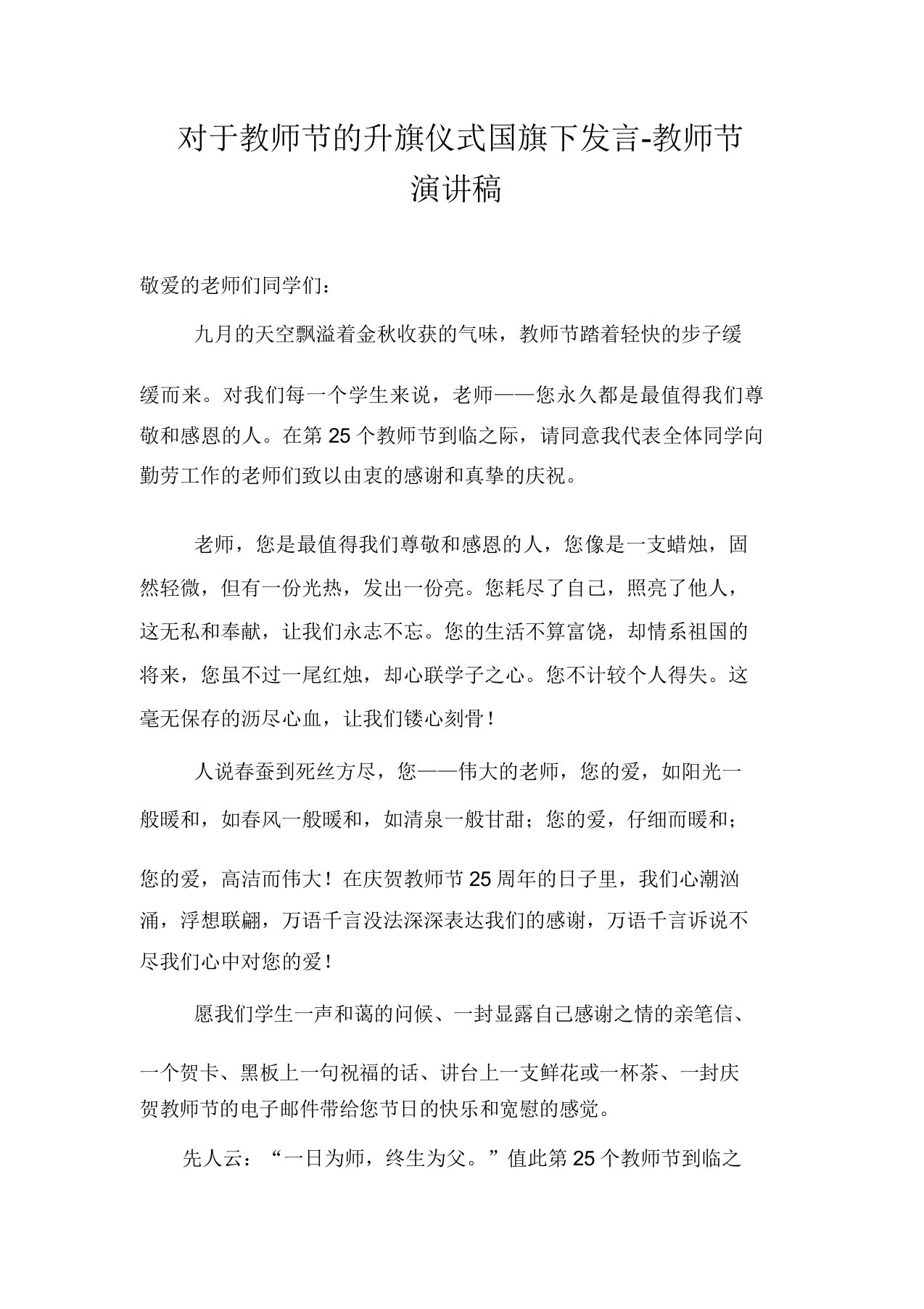 关于教师节的升旗仪式国旗下讲话-教师节演讲稿