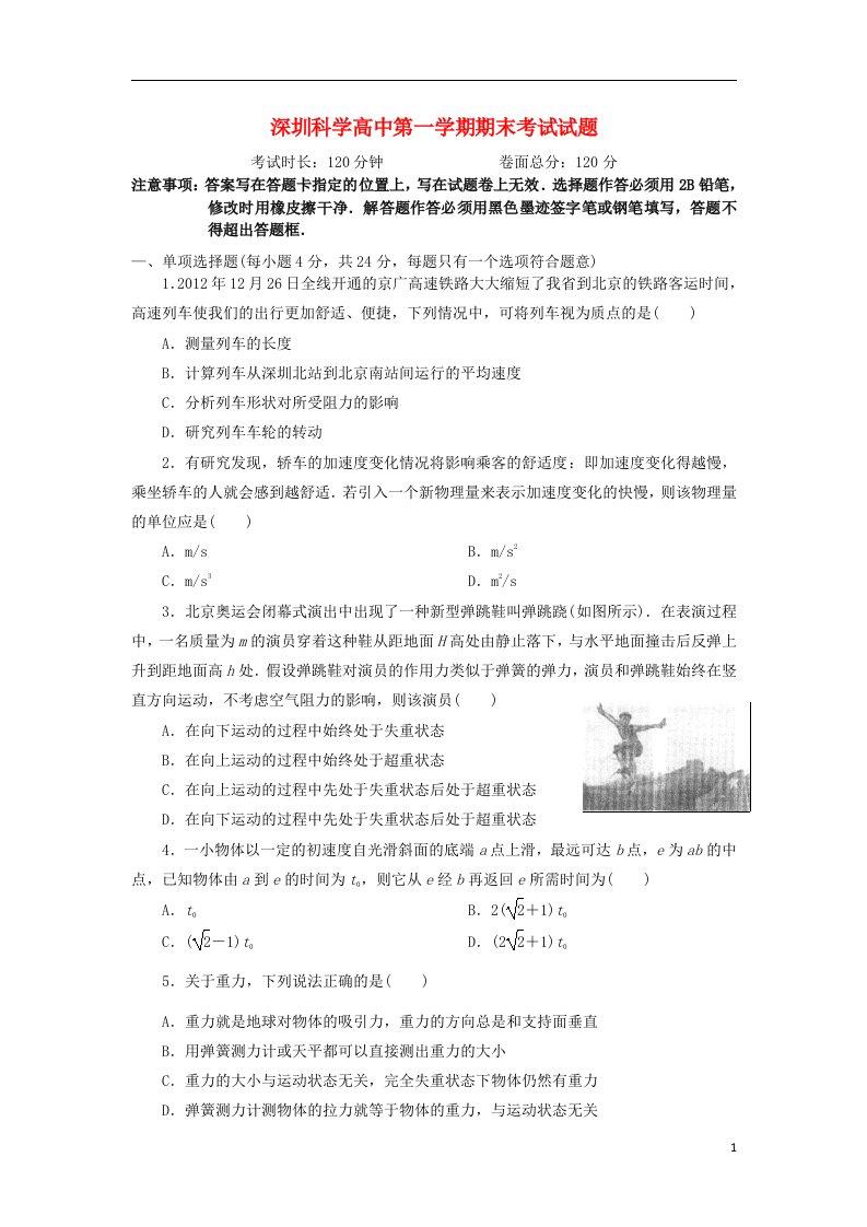 广东省深圳市高一物理上学期期末考试试题（实验、荣誉体系）粤教版