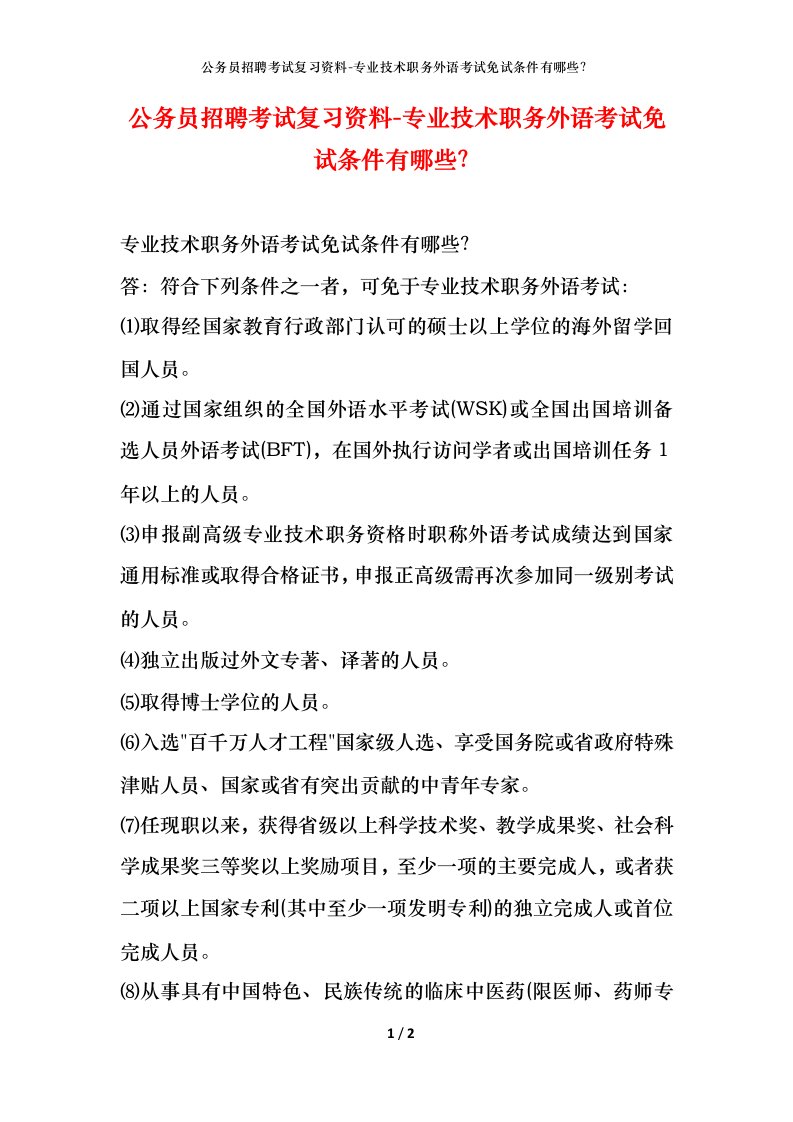 公务员招聘考试复习资料-专业技术职务外语考试免试条件有哪些