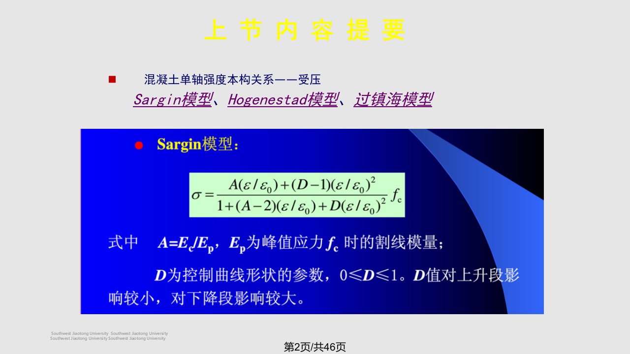 现代建筑结构设计理论钢动载作用下的混凝土本构模型