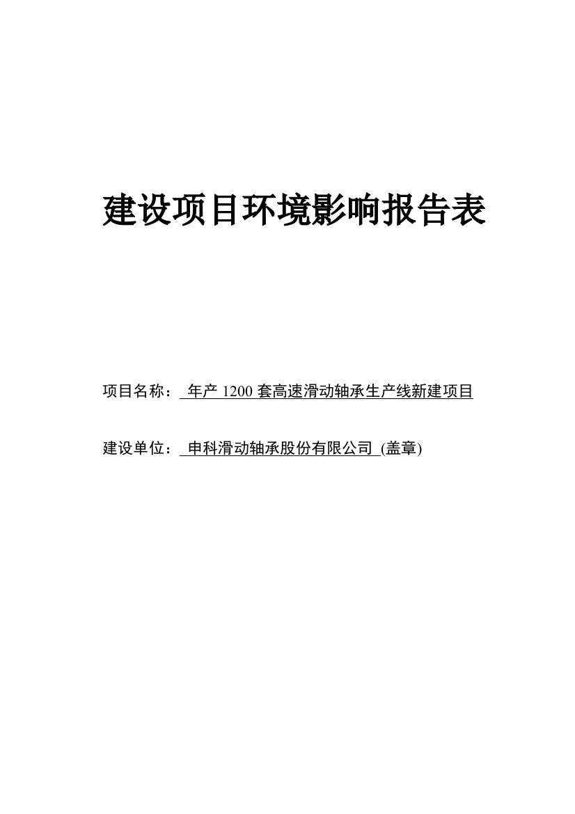 年产1200套高速滑动轴承生产线新建项目环境影响报告表