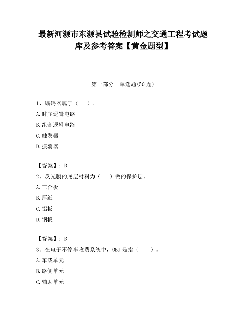 最新河源市东源县试验检测师之交通工程考试题库及参考答案【黄金题型】