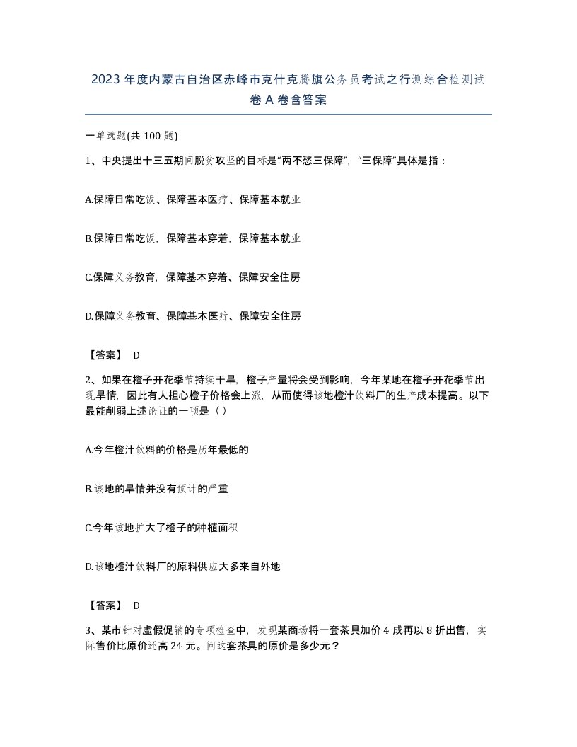 2023年度内蒙古自治区赤峰市克什克腾旗公务员考试之行测综合检测试卷A卷含答案