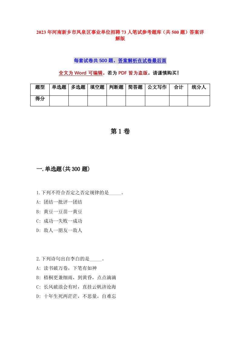 2023年河南新乡市凤泉区事业单位招聘73人笔试参考题库共500题答案详解版