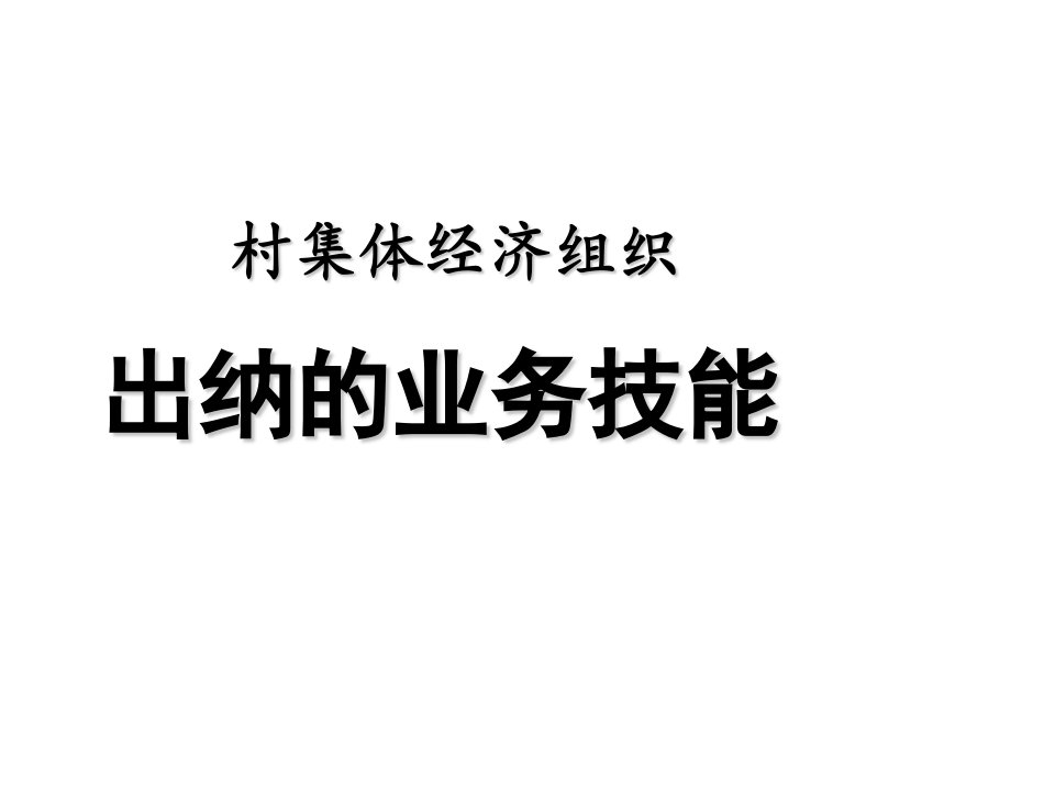 推荐-村集体经济组织出纳的业务技能