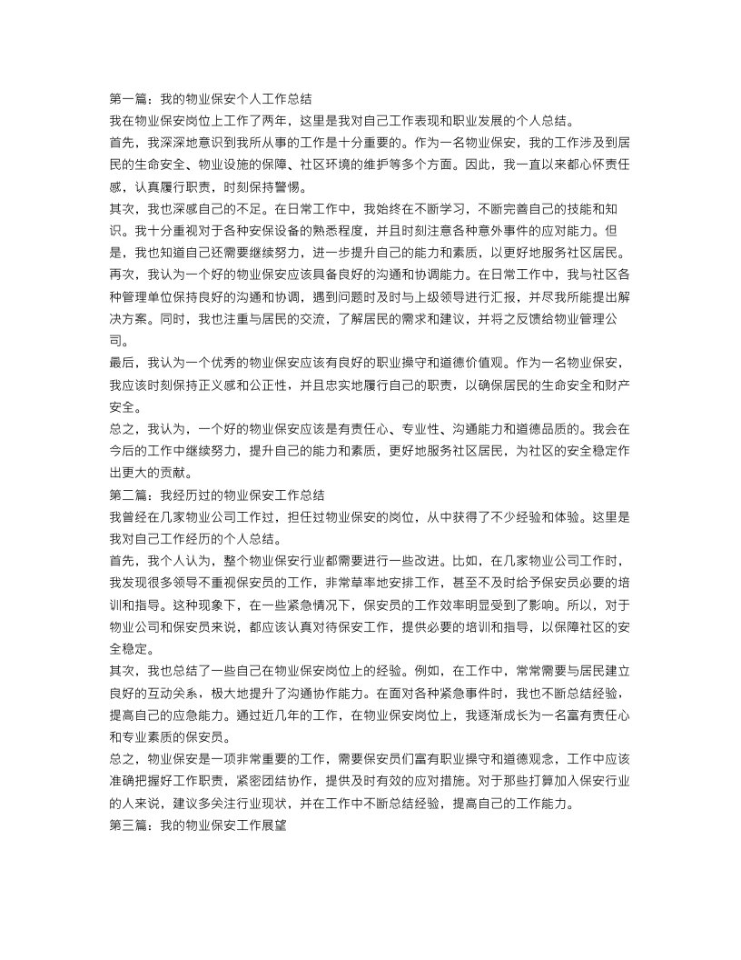 物业保安个人工作总结【三篇】