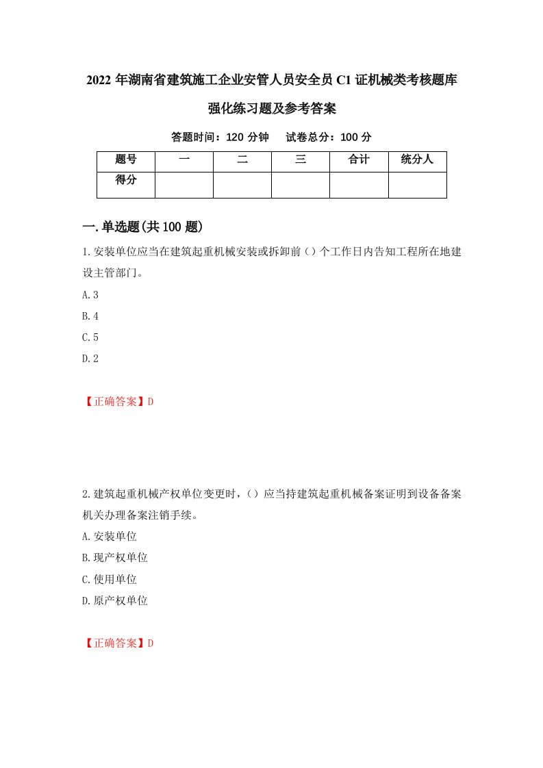 2022年湖南省建筑施工企业安管人员安全员C1证机械类考核题库强化练习题及参考答案84