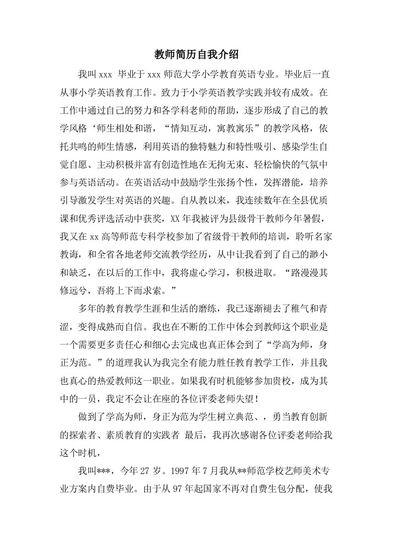 教师简历自我介绍