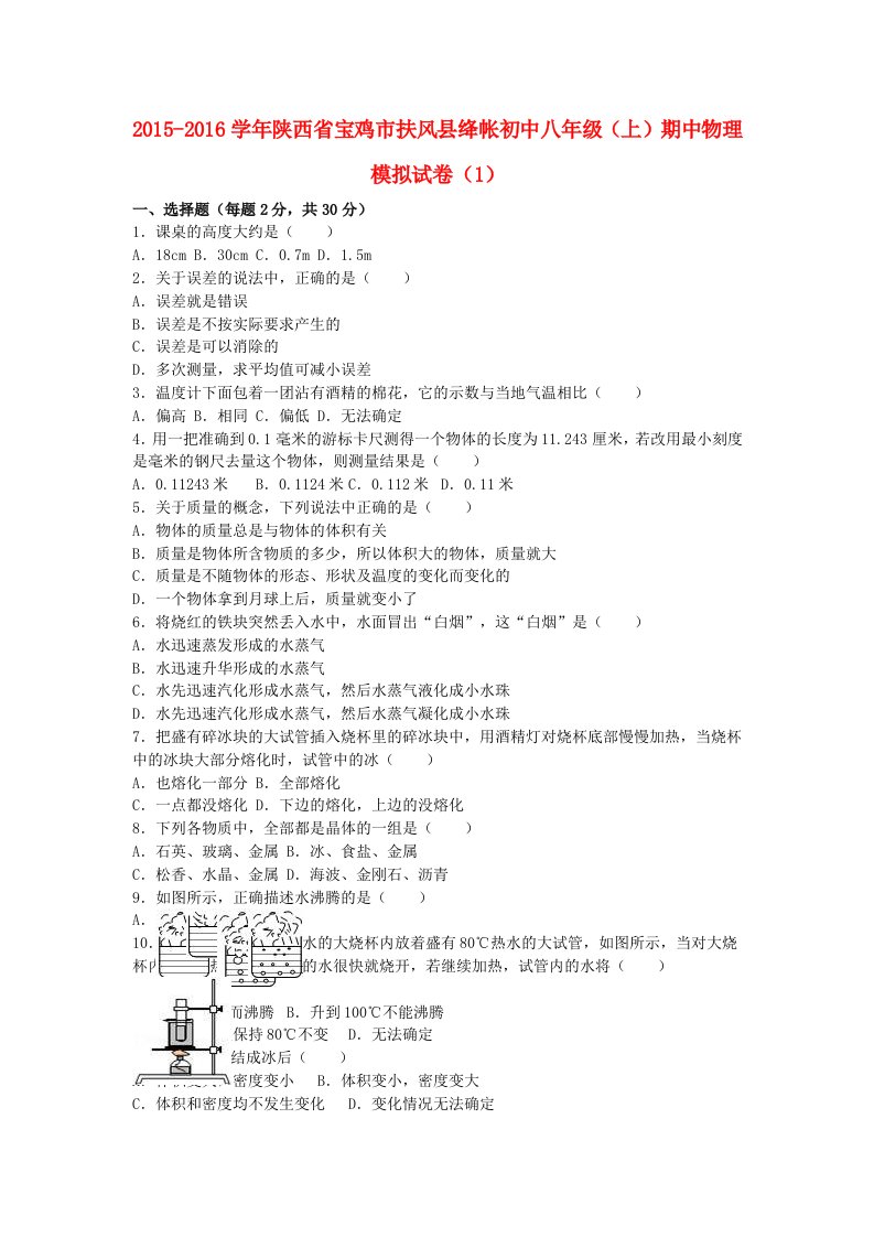 八年级物理上学期期中模拟试卷（1）（含解析）