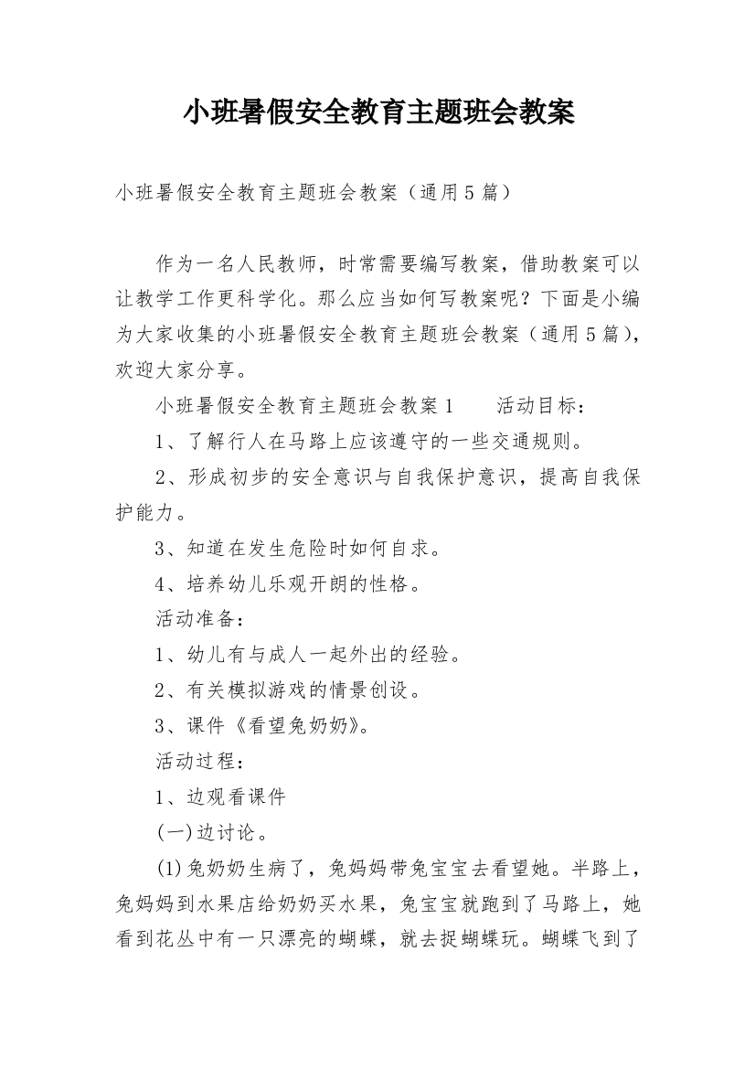 小班暑假安全教育主题班会教案