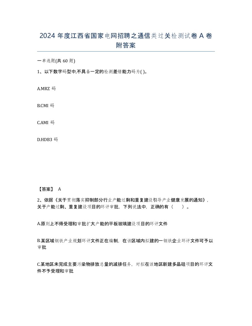 2024年度江西省国家电网招聘之通信类过关检测试卷A卷附答案