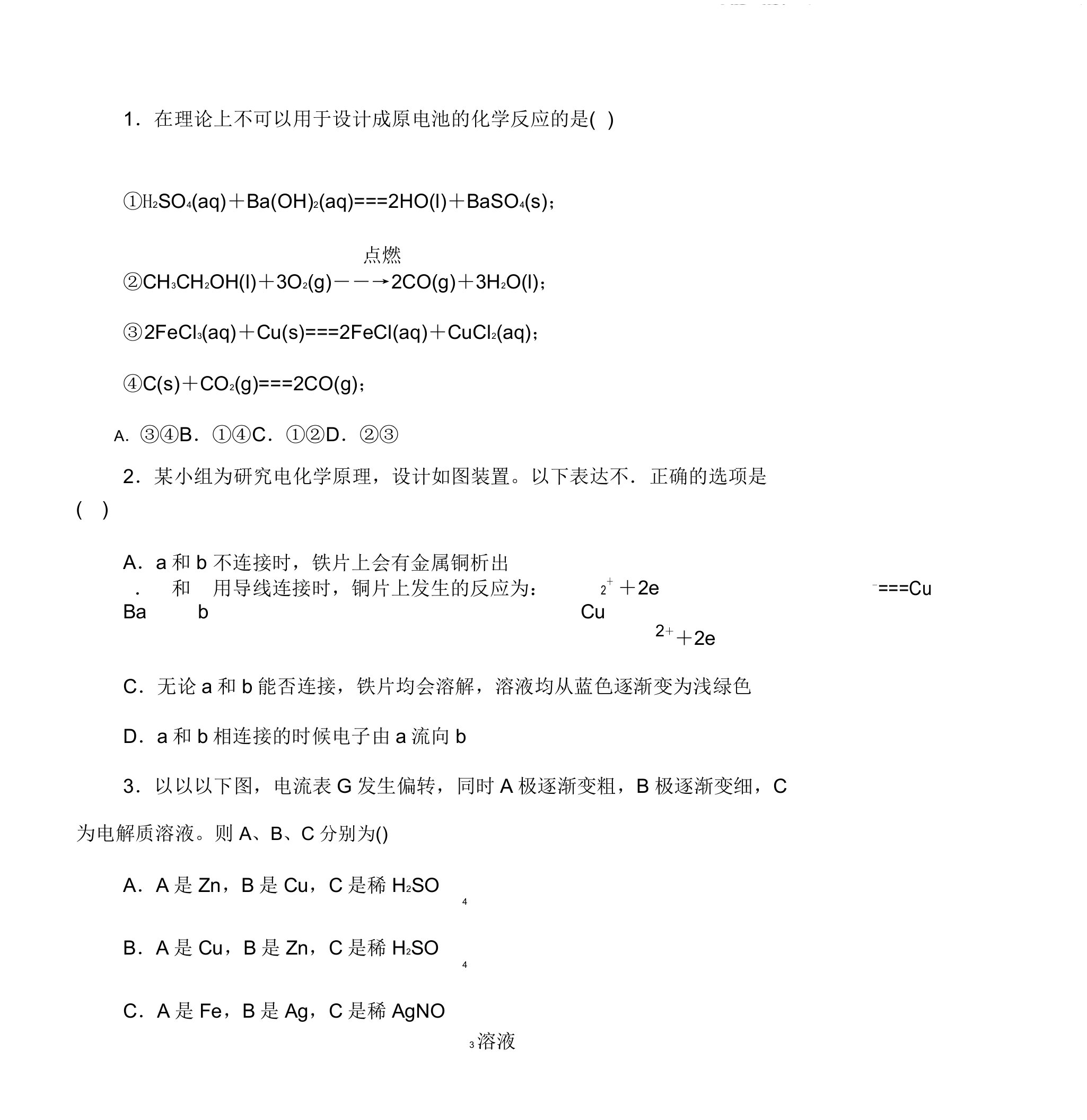 人教版化学必修二电化学习题doc