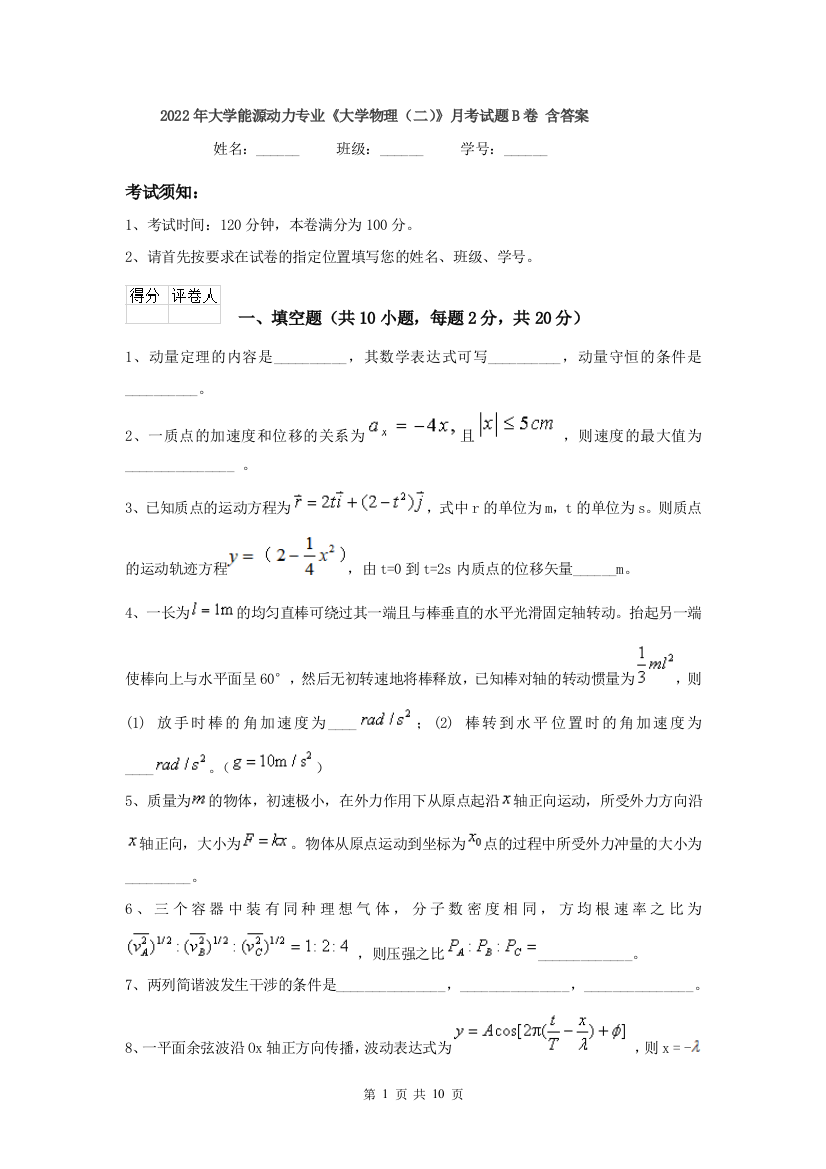 2022年大学能源动力专业大学物理二月考试题B卷-含答案