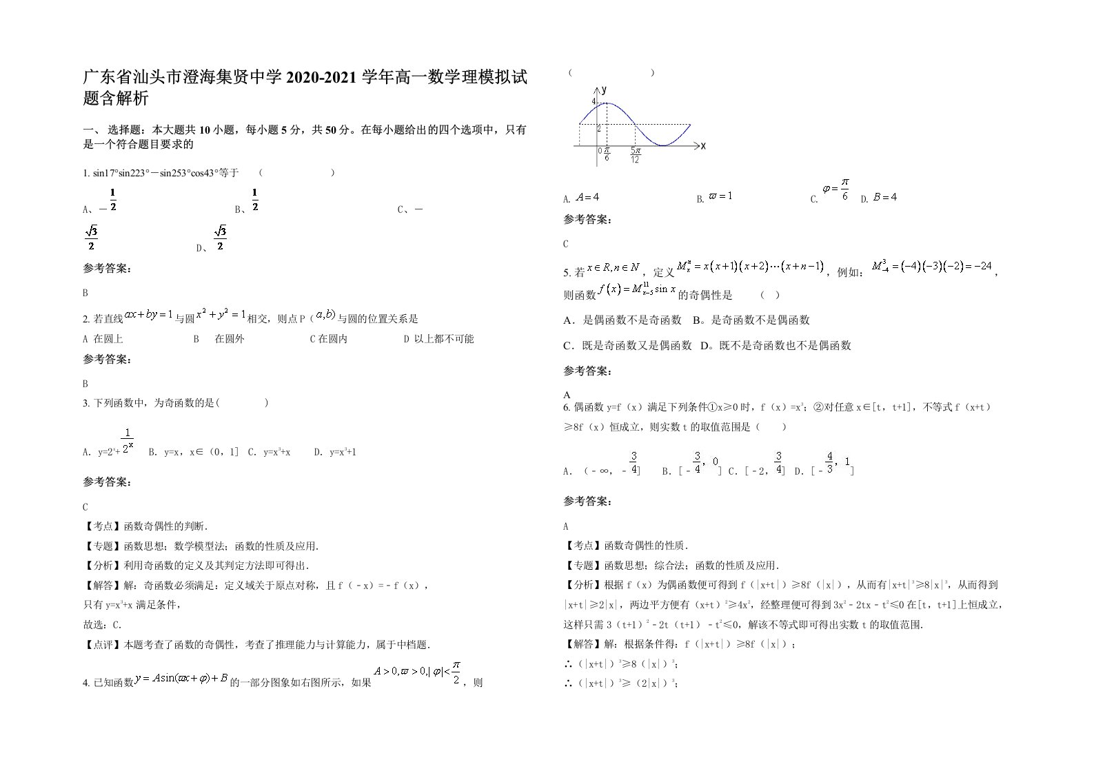 广东省汕头市澄海集贤中学2020-2021学年高一数学理模拟试题含解析