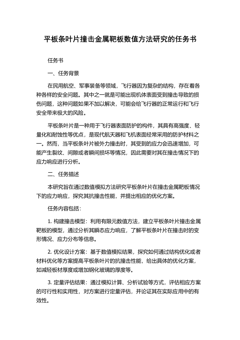 平板条叶片撞击金属靶板数值方法研究的任务书