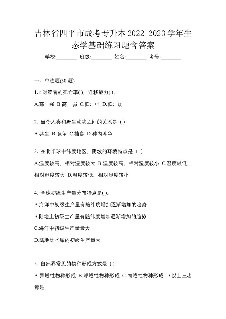 吉林省四平市成考专升本2022-2023学年生态学基础练习题含答案