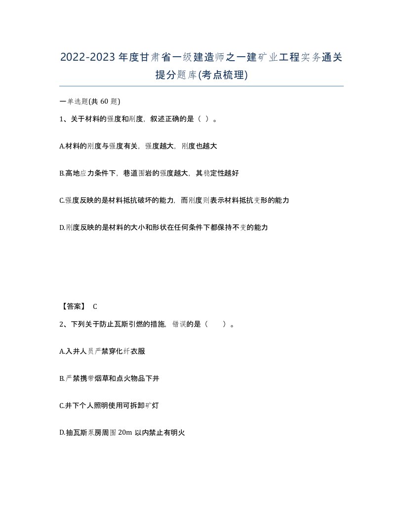 2022-2023年度甘肃省一级建造师之一建矿业工程实务通关提分题库考点梳理