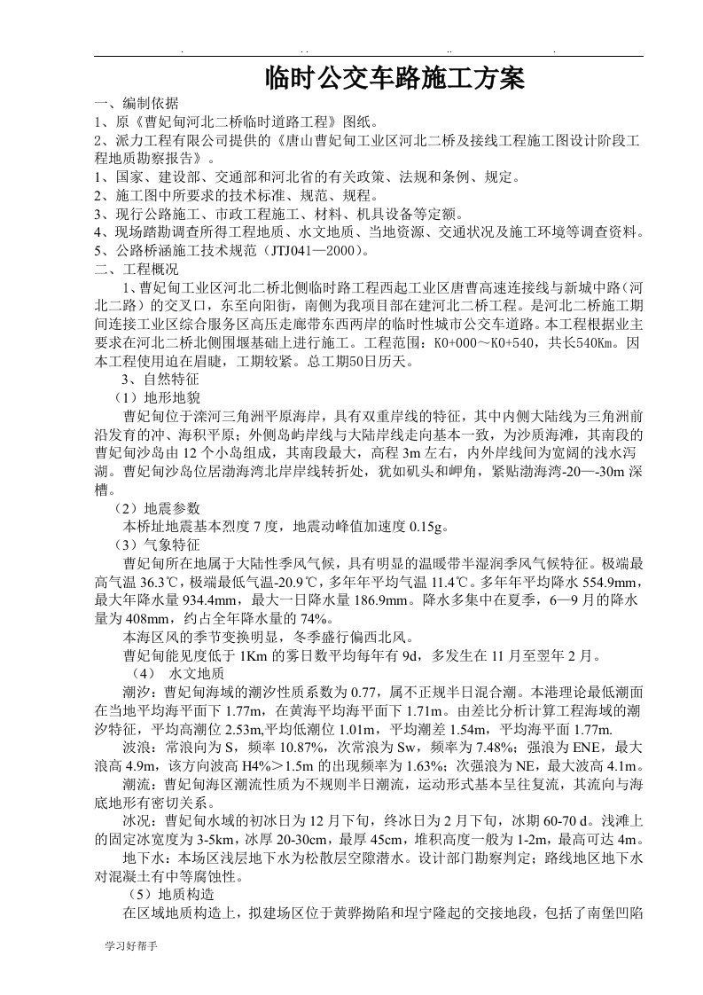 北侧临时公交车路工程施工设计方案