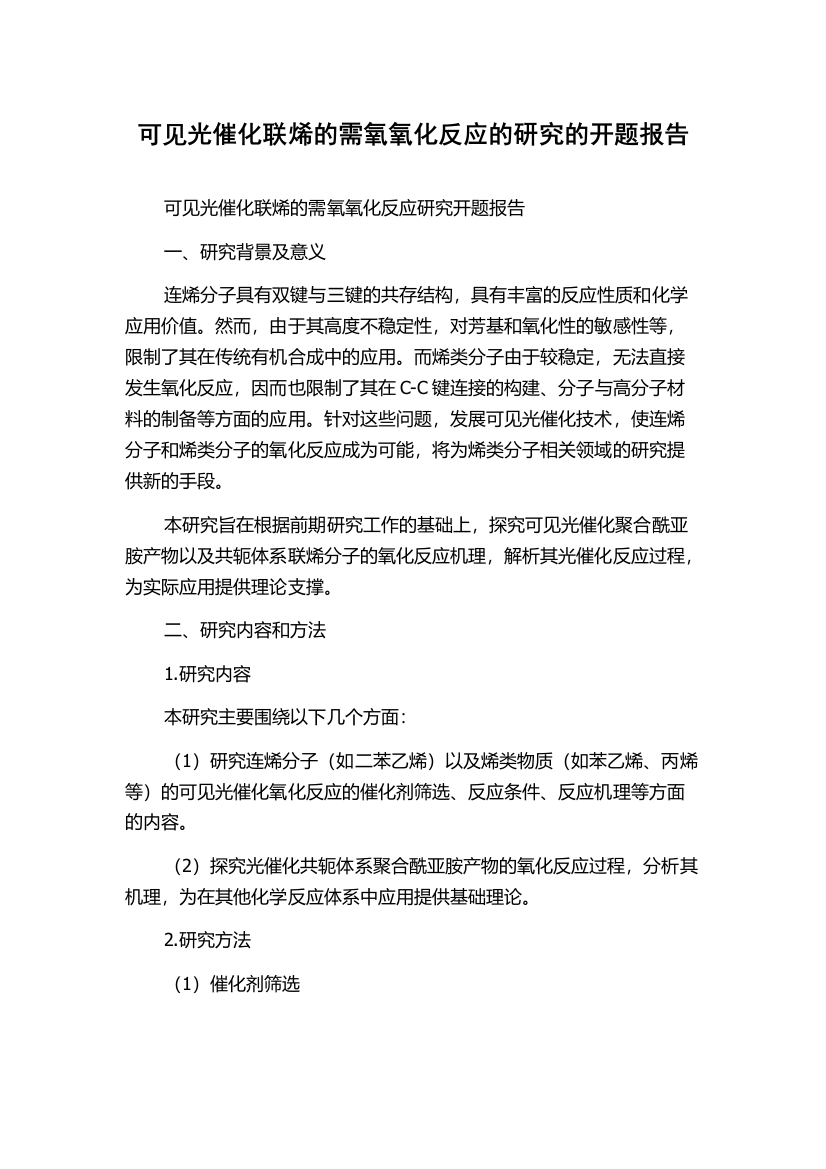 可见光催化联烯的需氧氧化反应的研究的开题报告