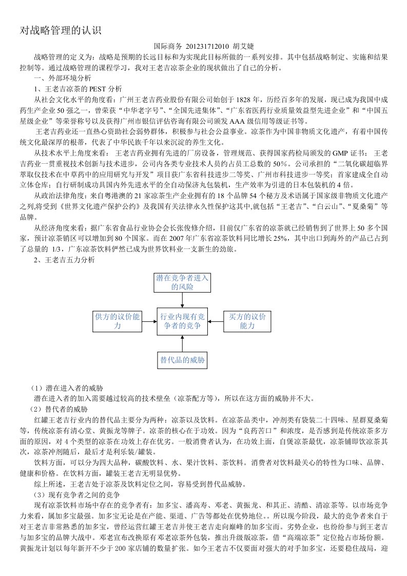 王老吉战略分析(PEST、五力分析、SWOT、核心竞争力)