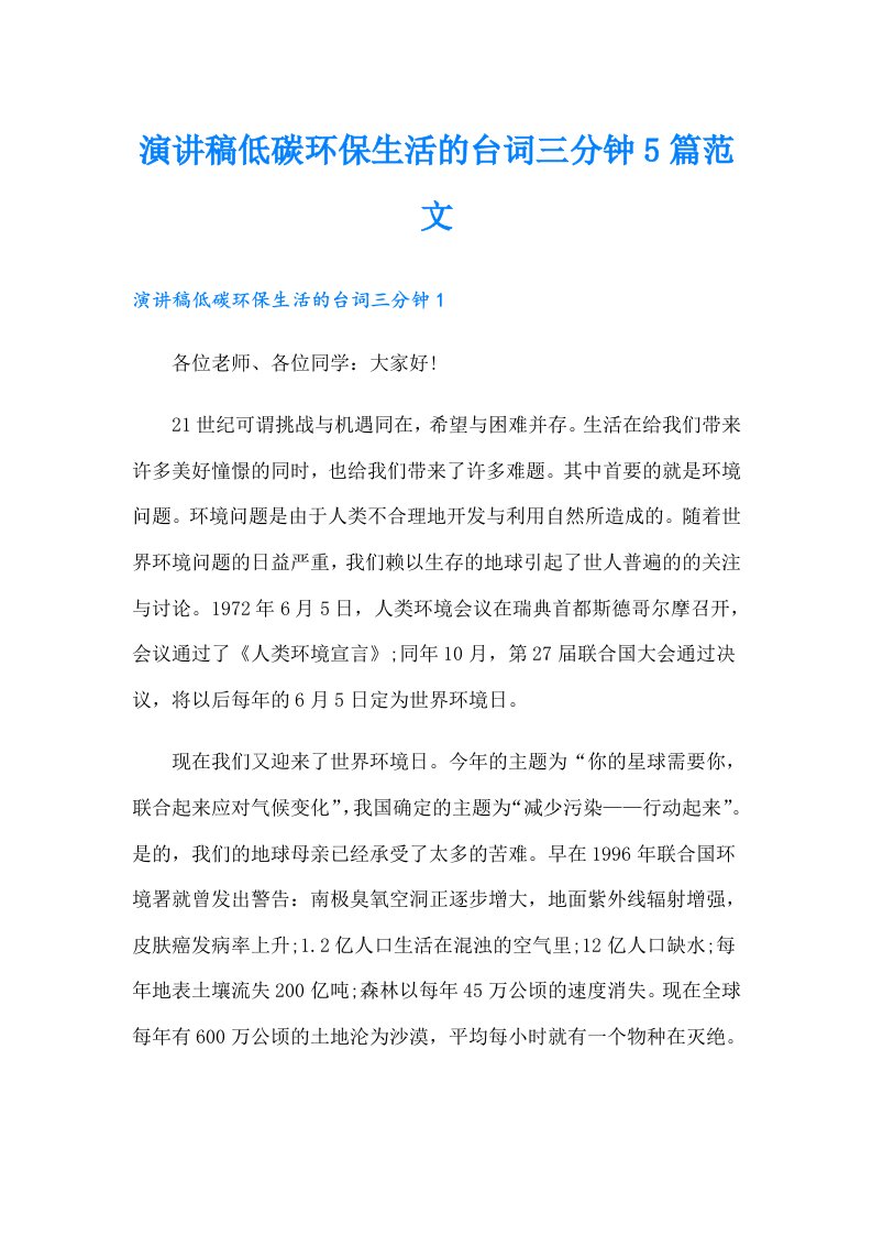 演讲稿低碳环保生活的台词三分钟5篇范文