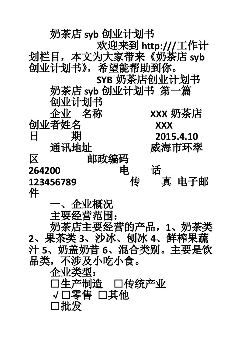 奶茶店syb创业计划书