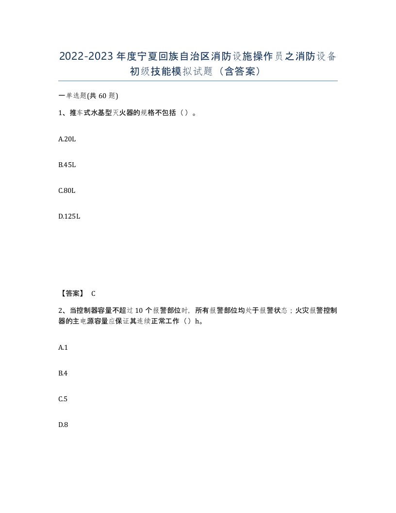 2022-2023年度宁夏回族自治区消防设施操作员之消防设备初级技能模拟试题含答案