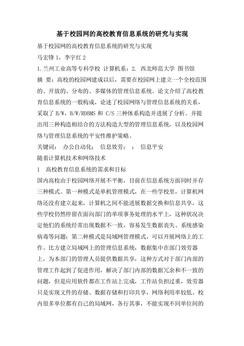 基于校园网的高校教育信息系统的研究与实现