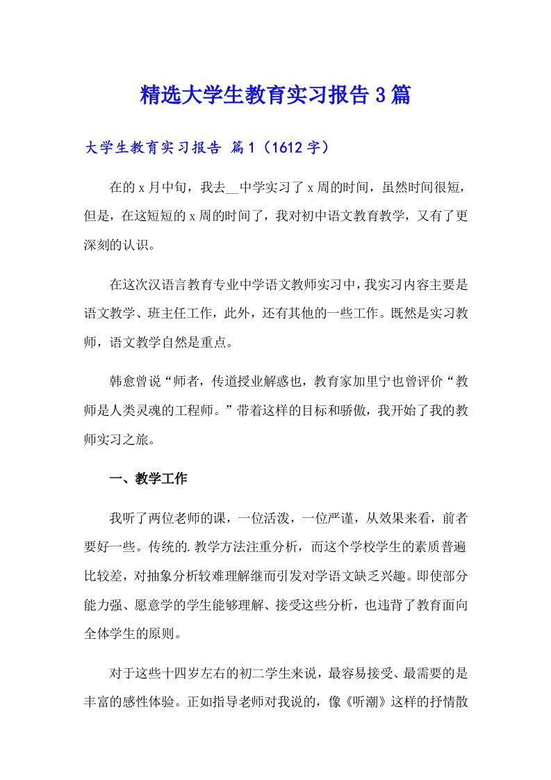 精选大学生教育实习报告3篇